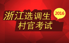 2016年浙江選調生村官考試是否招考