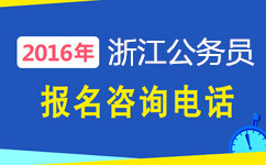 浙江公務員考試咨詢電話 浙江公務員考試咨詢電話