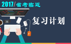 2017年浙江公務員考試六大復習計劃