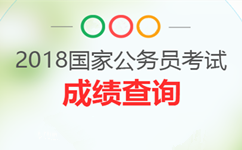2018年國考成績發(fā)布后未進面試？還有調劑