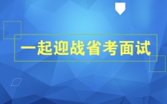 2018年浙江公務員考試面試考情分析