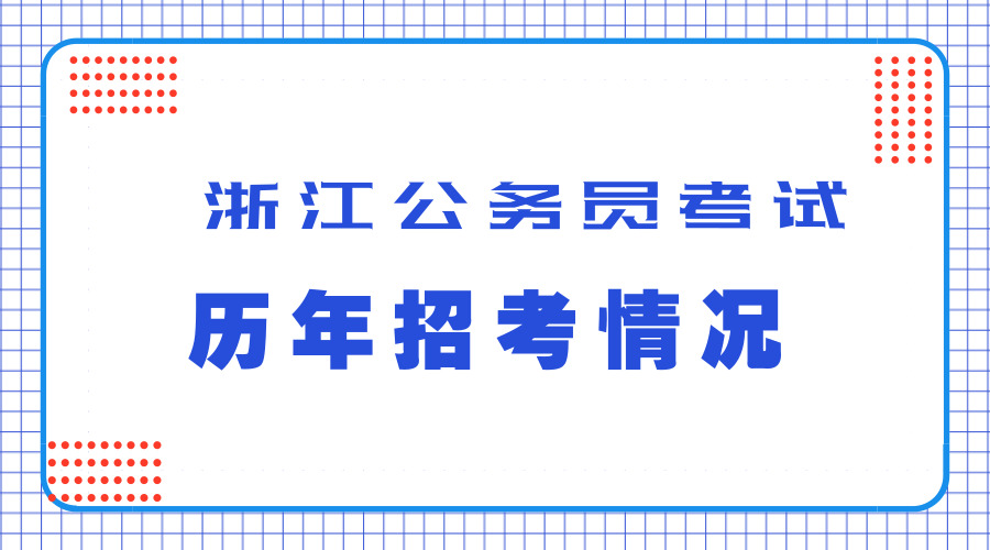 從歷年數據了解2019年浙江公務員考試招考情況