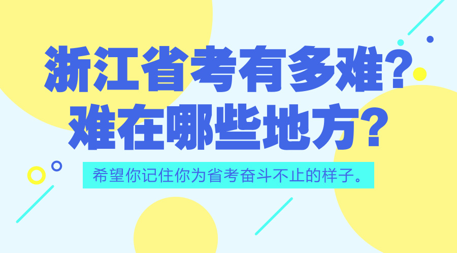 浙江公務員考試上岸到底有多難？難在哪些方面？