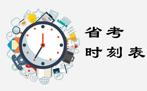 2019年浙江公務員考試備考需謹記的關鍵時間點
