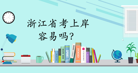 浙江省考真有那么難嗎？怎樣復習最有效？