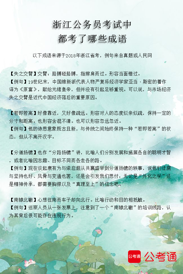 考點梳理：浙江公務員考試中都考了哪些成語（1）