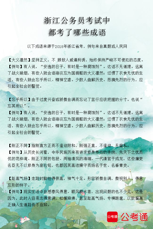 考點梳理：浙江公務員考試中都考了哪些成語（1）