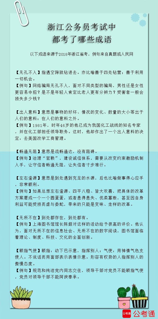 考點梳理：浙江公務員考試中都考了哪些成語（5）