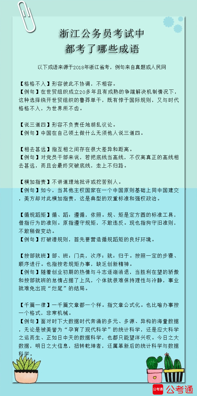 考點梳理：浙江公務員考試中都考了哪些成語（5）