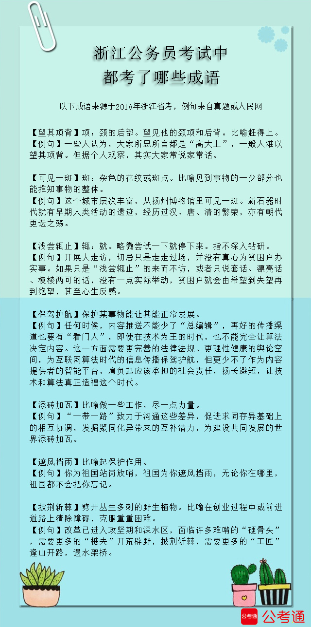 考點梳理：浙江公務員考試中都考了哪些成語（5）
