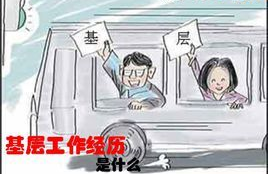 基層工作經(jīng)歷是什么？