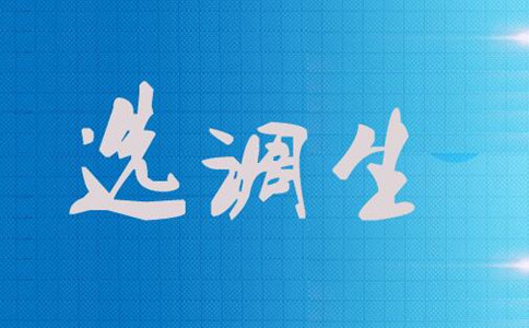 選調(diào)生是什么？為什么應(yīng)屆生都爭(zhēng)著報(bào)考選調(diào)生？