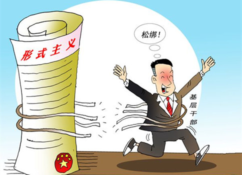 申論熱點：基層減負，堅決反對形式主義！
