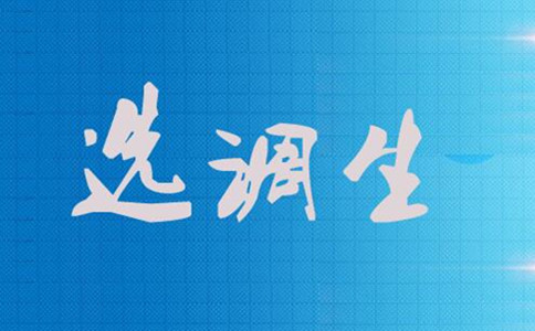 科普！選調生是什么 也是公務員編制嗎？