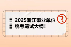 浙江事統考筆試大綱