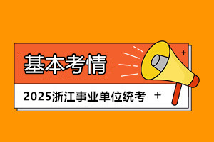 浙江事統考考情