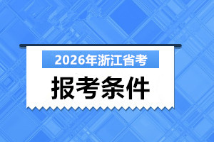 2026浙江省考報考條件